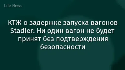 КТЖ о задержке запуска вагонов Stadler: Ни один вагон не будет принят без подтверждения безопасности