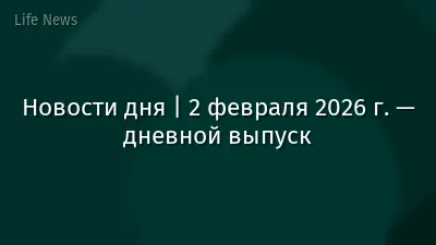 Новости дня | 2 февраля 2026 г. — дневной выпуск
