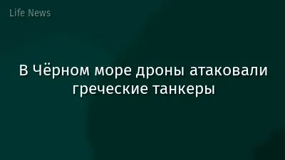 В Чёрном море дроны атаковали греческие танкеры