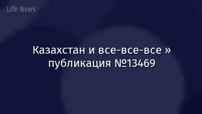 Казахстан и все-все-все » публикация №13469