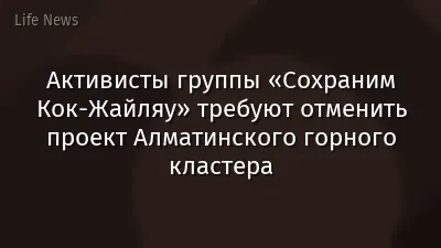 Активисты группы «Сохраним Кок-Жайляу» требуют отменить проект Алматинского горного кластера
