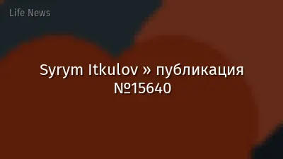 Syrym Itkulov » публикация №15640