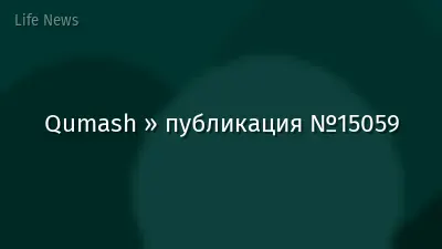 Qumash » публикация №15059