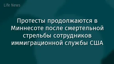 Протесты продолжаются в Миннесоте после смертельной стрельбы сотрудников иммиграционной службы США