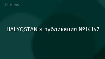 HALYQSTAN » публикация №14147