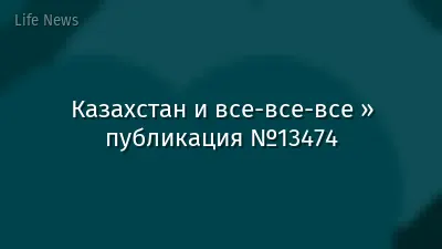Казахстан и все-все-все » публикация №13474