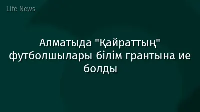 Алматыда "Қайраттың" футболшылары білім грантына ие болды