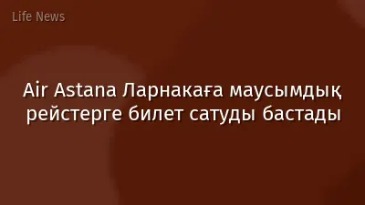 Air Astana Ларнакаға маусымдық рейстерге билет сатуды бастады