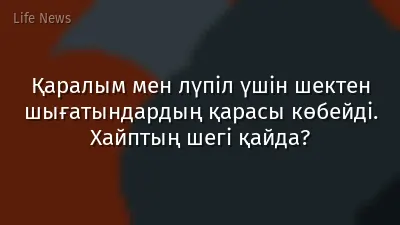 Қаралым мен лүпіл үшін шектен шығатындардың қарасы көбейді. Хайптың шегі қайда?
