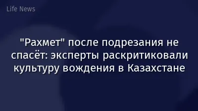 "Рахмет" после подрезания не спасёт: эксперты раскритиковали культуру вождения в Казахстане