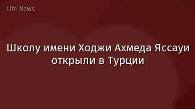 Школу имени Ходжи Ахмеда Яссауи открыли в Турции