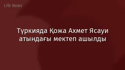 Түркияда Қожа Ахмет Ясауи атындағы мектеп ашылды