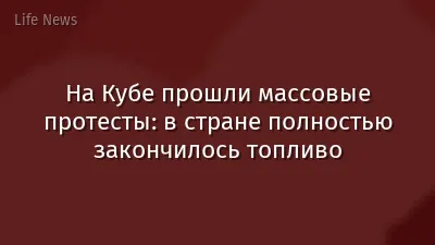 На Кубе прошли массовые протесты: в стране полностью закончилось топливо