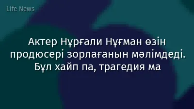 Актер Нұрғали Нұғман өзін продюсері зорлағанын мәлімдеді. Бұл хайп па, трагедия ма