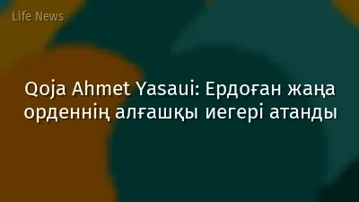 Qoja Ahmet Yasaui: Ердоған жаңа орденнің алғашқы иегері атанды