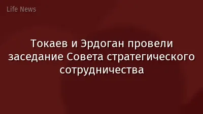 Токаев и Эрдоган провели заседание Совета стратегического сотрудничества