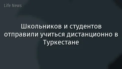 Школьников и студентов отправили учиться дистанционно в Туркестане
