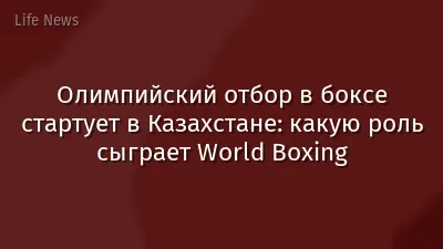 Олимпийский отбор в боксе стартует в Казахстане: какую роль сыграет World Boxing