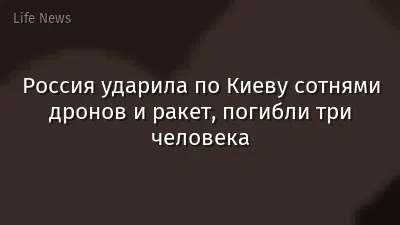 Россия ударила по Киеву сотнями дронов и ракет, погибли три человека