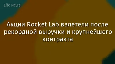 Акции Rocket Lab взлетели после рекордной выручки и крупнейшего контракта