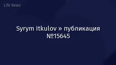 Syrym Itkulov » публикация №15645