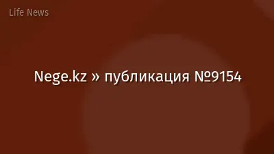 Nege.kz » публикация №9154
