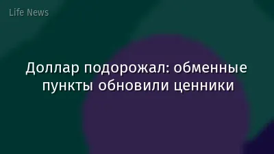 Доллар подорожал: обменные пункты обновили ценники