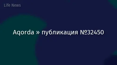 Aqorda » публикация №32450