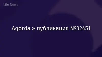 Aqorda » публикация №32451