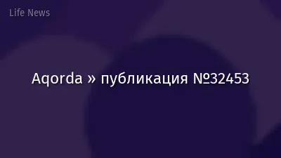 Aqorda » публикация №32453