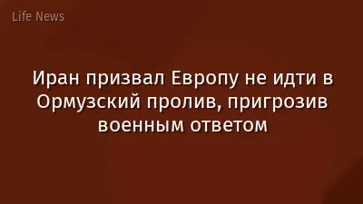 Иран призвал Европу не идти в Ормузский пролив, пригрозив военным ответом