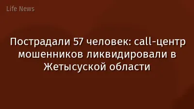 Пострадали 57 человек: call-центр мошенников ликвидировали в Жетысуской области