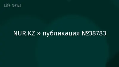 NUR.KZ » публикация №38783