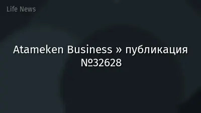 Atameken Business » публикация №32628
