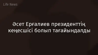 Әсет Ерғалиев президенттің кеңесшісі болып тағайындалды