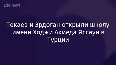 Токаев и Эрдоган открыли школу имени Ходжи Ахмеда Яссауи в Турции