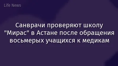 Санврачи проверяют школу "Мирас" в Астане после обращения восьмерых учащихся к медикам