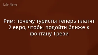 Рим: почему туристы теперь платят 2 евро, чтобы подойти ближе к фонтану Треви