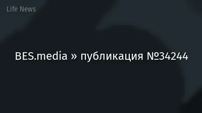 BES.media » публикация №34244