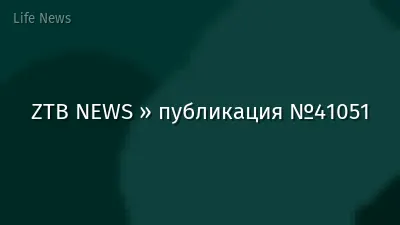 ZTB NEWS » публикация №41051