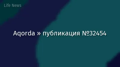 Aqorda » публикация №32454