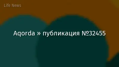 Aqorda » публикация №32455