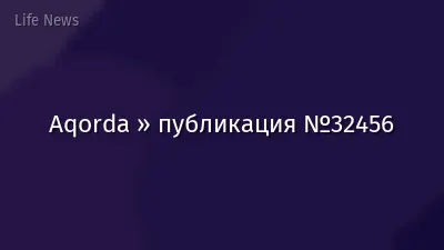 Aqorda » публикация №32456