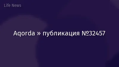 Aqorda » публикация №32457