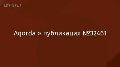 Aqorda » публикация №32461