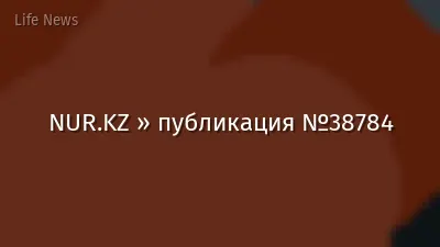 NUR.KZ » публикация №38784