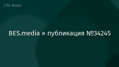 BES.media » публикация №34245