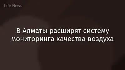 В Алматы расширят систему мониторинга качества воздуха