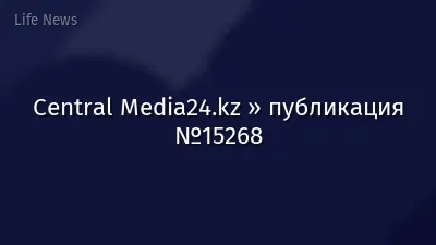Central Media24.kz » публикация №15268