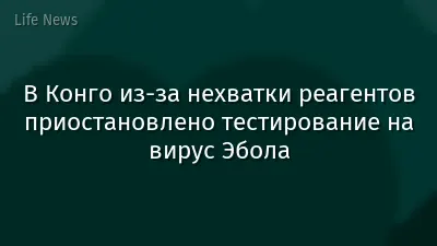 В Конго из-за нехватки реагентов приостановлено тестирование на вирус Эбола